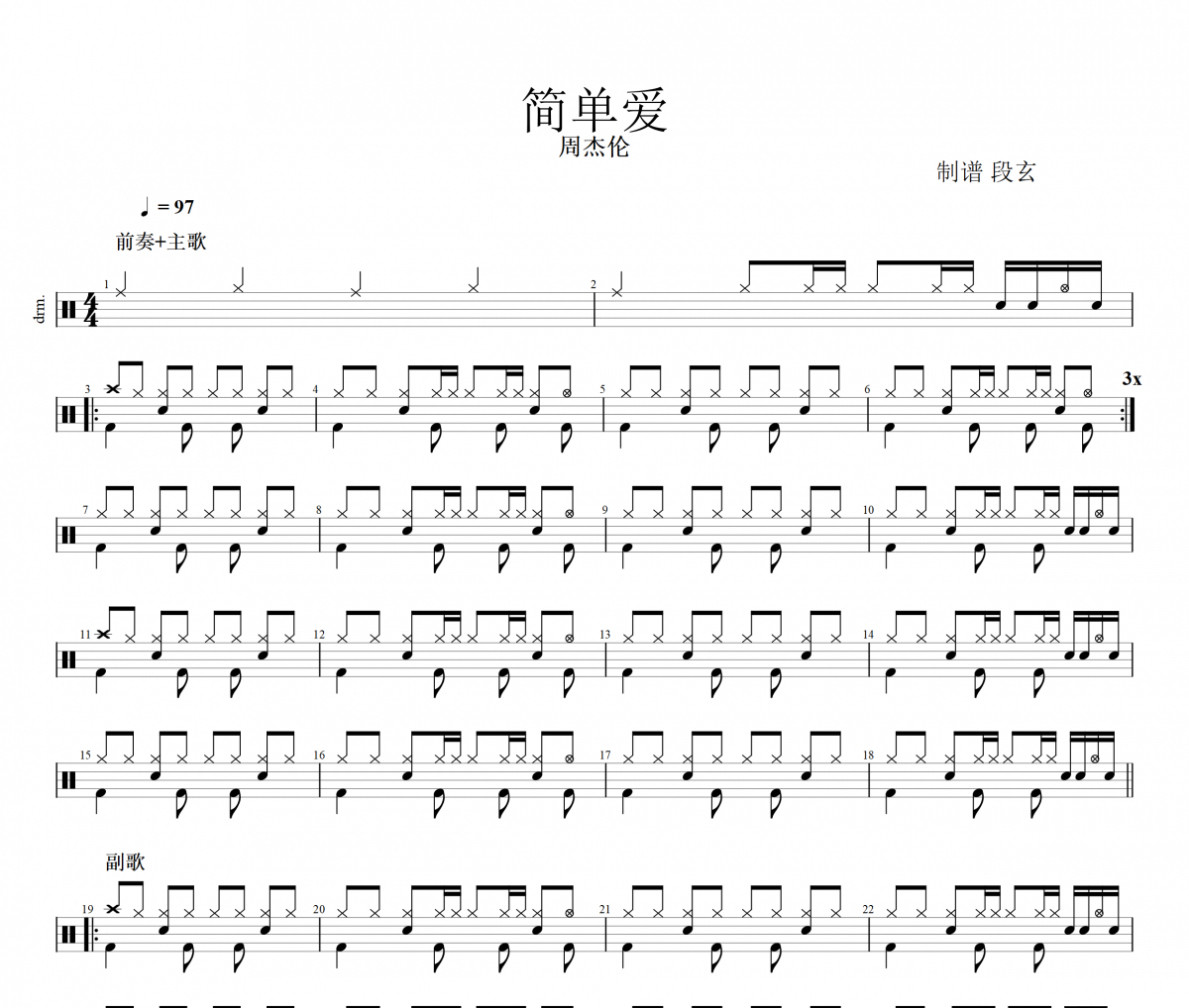周杰伦-简单爱架子鼓谱 段老师很忙制谱
