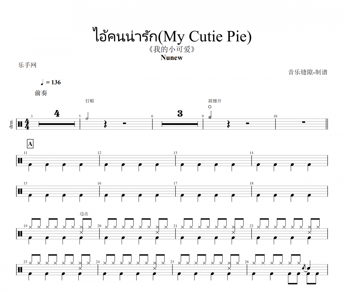 Nunew-ไอ้คนน่ารัก(My Cutie Pie)架子鼓谱爵士鼓曲谱