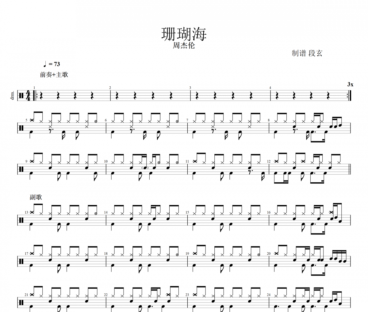 周杰伦-珊瑚海架子鼓谱 段老师很忙制谱