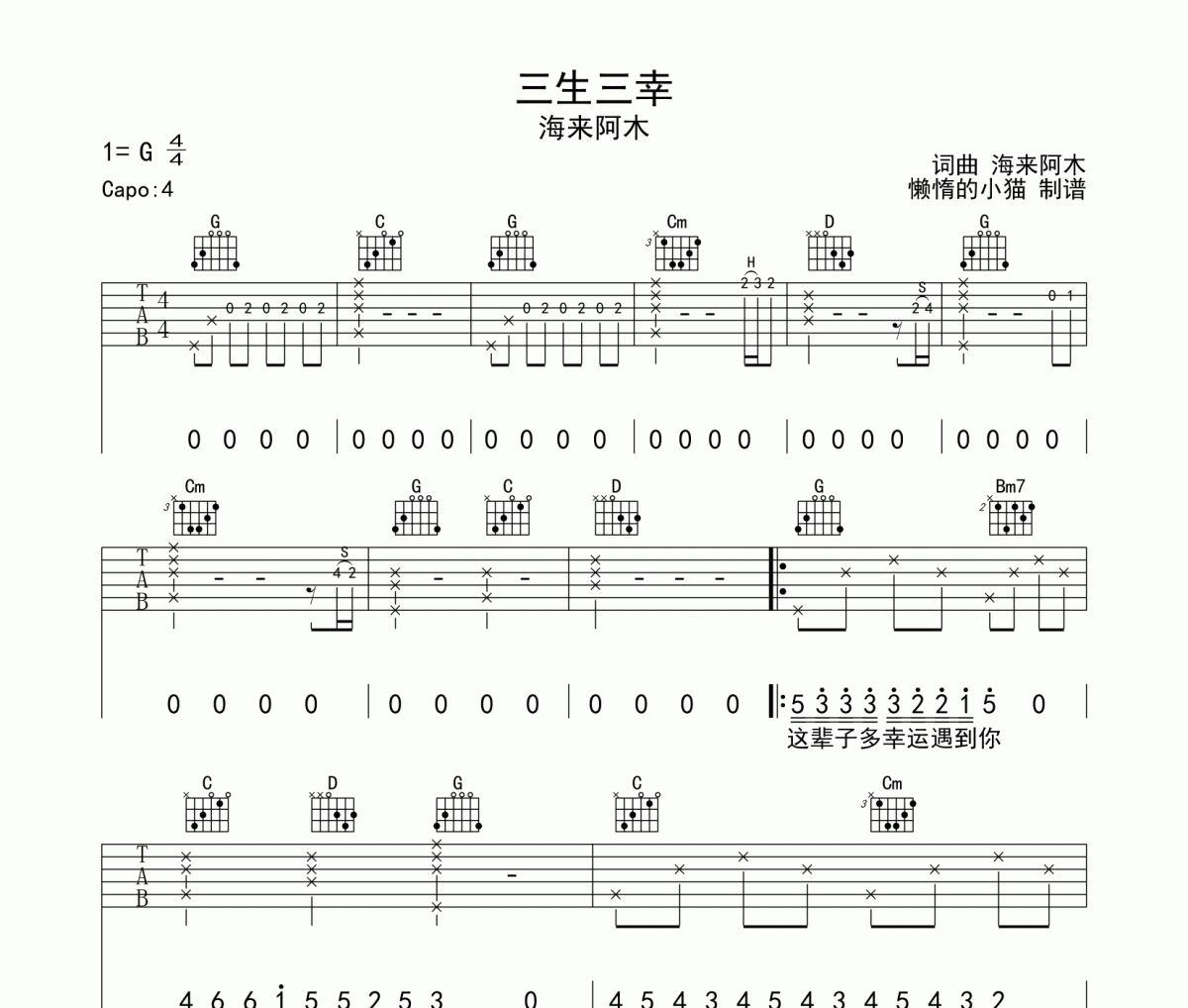 海来阿木《三生三幸》吉他谱六线谱