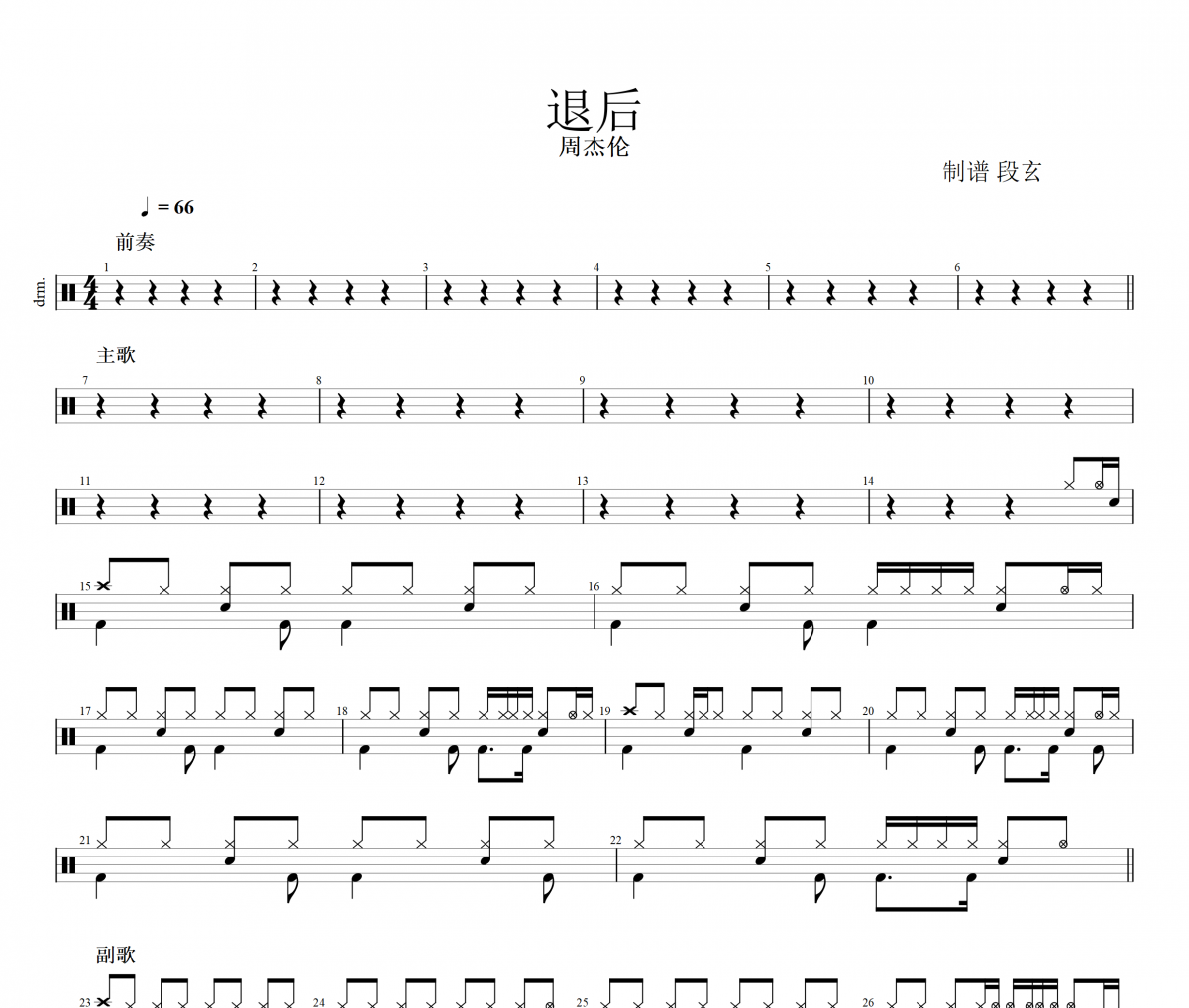 周杰伦-退后架子鼓谱 段老师很忙制谱