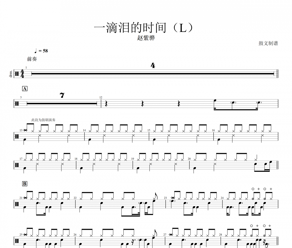 赵紫骅 一滴眼泪的时间（L）架子鼓谱爵士鼓曲谱