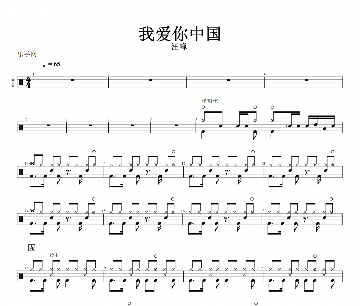【红歌精选】我爱你中国鼓谱 汪峰-我爱你中国动态鼓谱