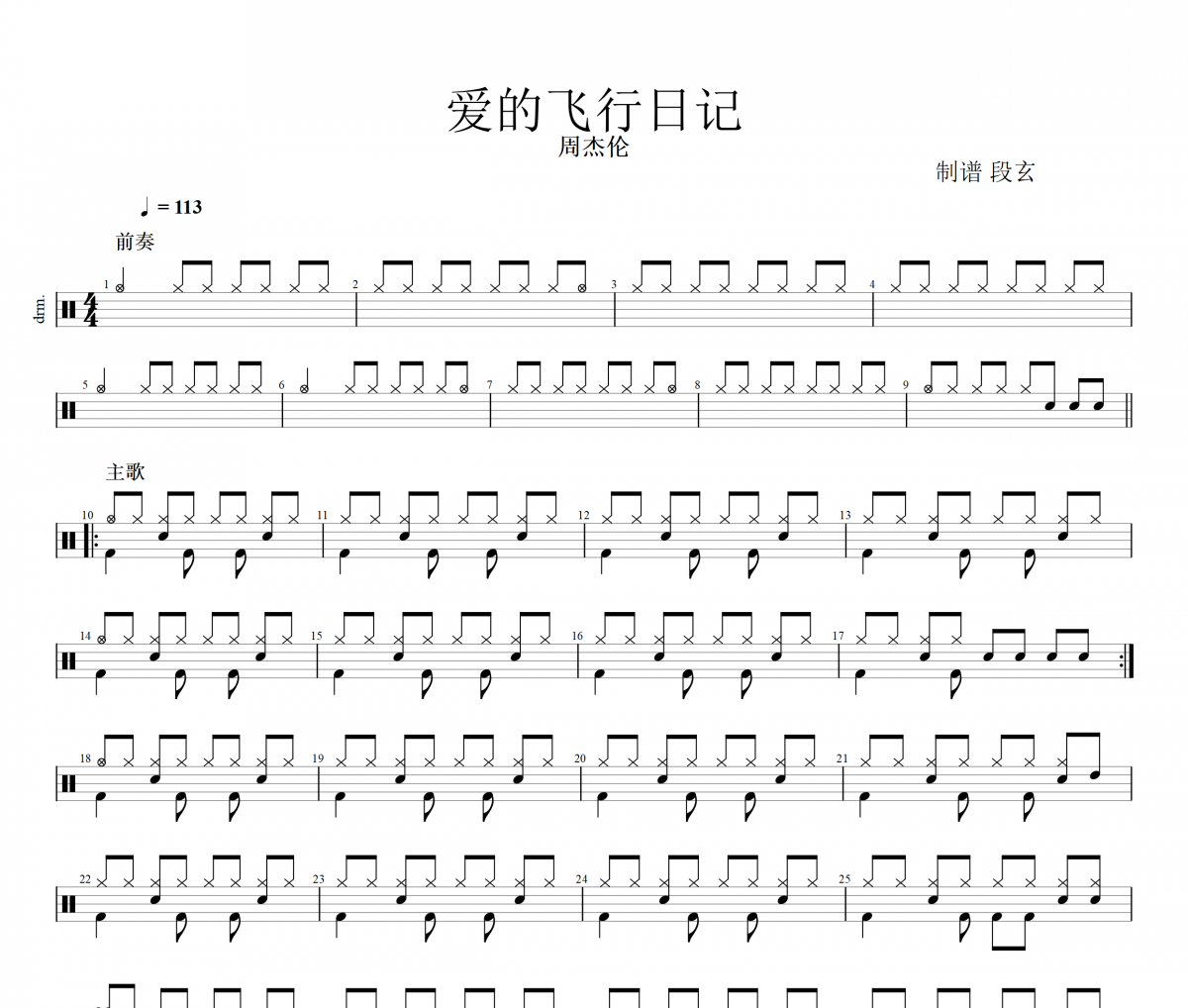 周杰伦-爱的飞行日记架子鼓谱 段老师很忙制谱