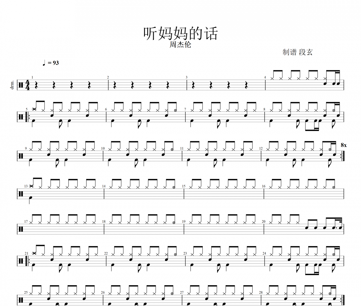 周杰伦-听妈妈的话架子鼓谱 段老师很忙制谱