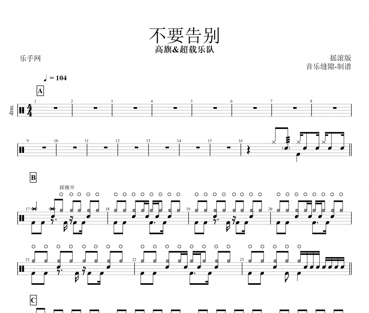 不要告别鼓谱 高旗&超载乐队-不要告别架子鼓谱