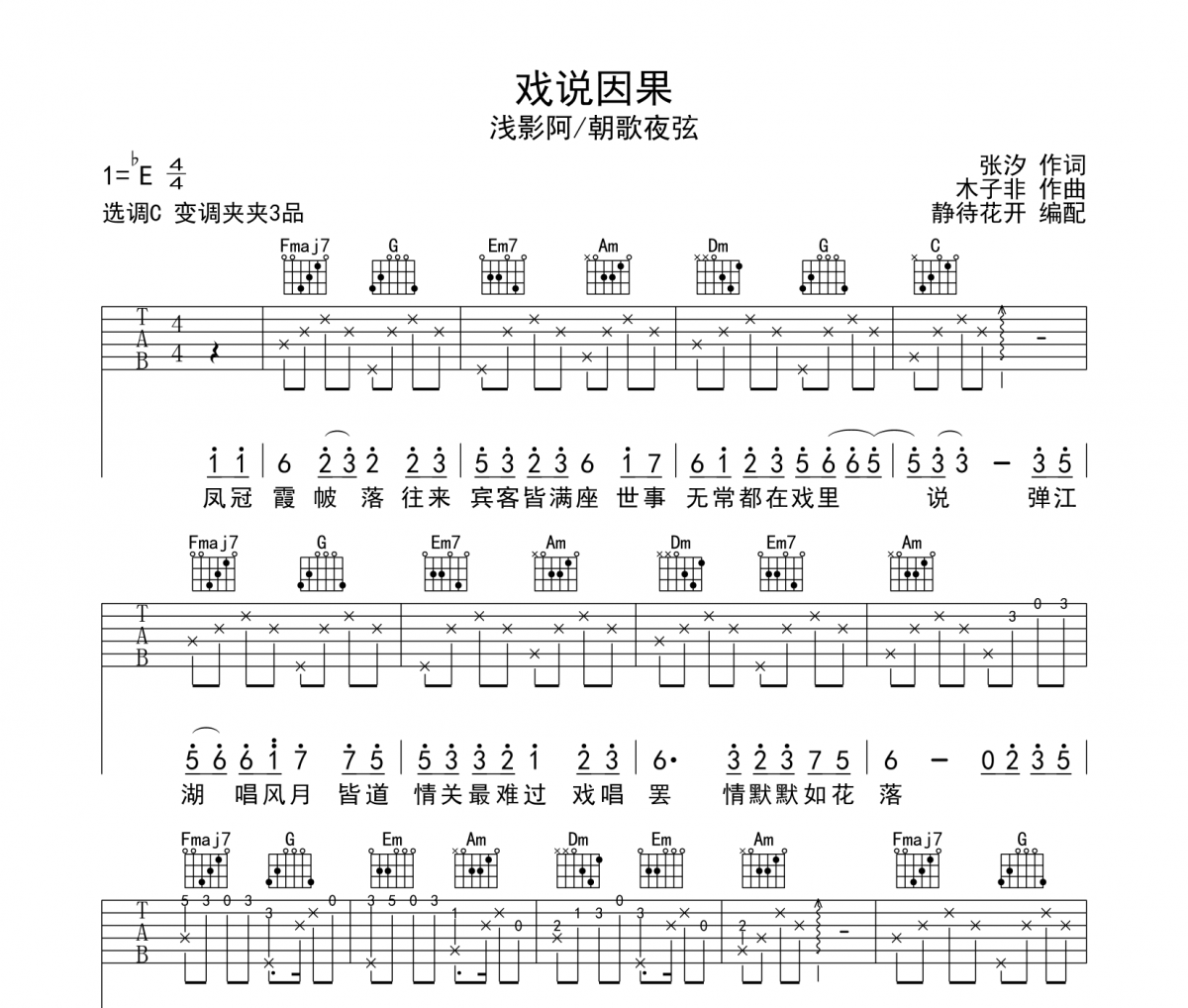 戏说因果吉他谱 浅影阿-戏说因果六线谱