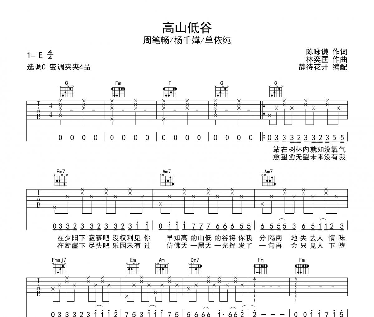 高山低谷吉他谱 周笔畅/杨千嬅/单依纯-高山低谷六线谱C调