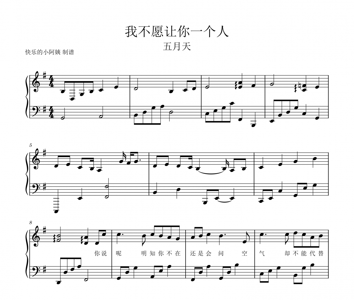五月天-我不愿让你一个人-带歌词钢琴谱五线谱