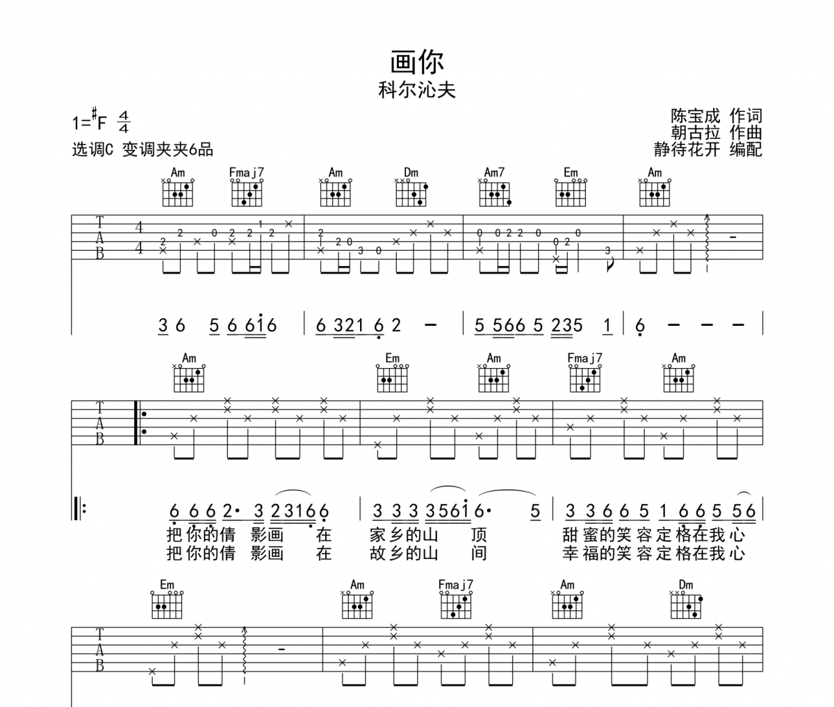 画你吉他谱 科尔沁夫-画你六线谱C调