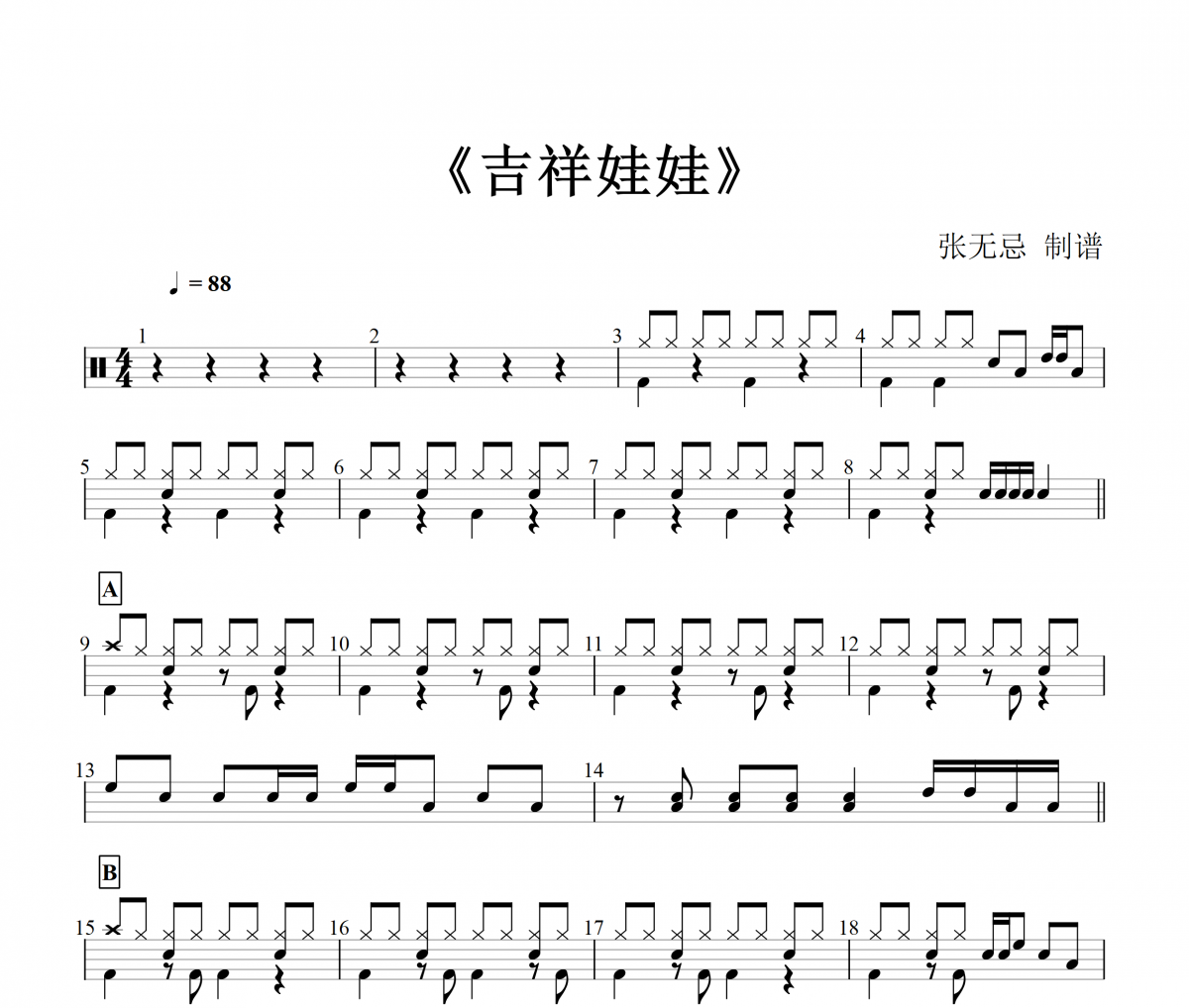 儿童歌曲-吉祥娃娃架子鼓谱【3级改编】