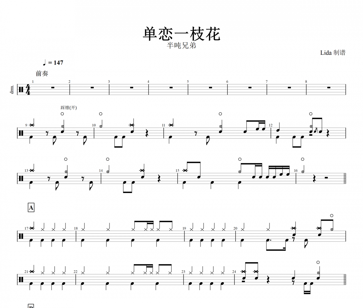 单恋一枝花鼓谱 半吨兄弟-单恋一枝花架子鼓谱+无鼓伴奏