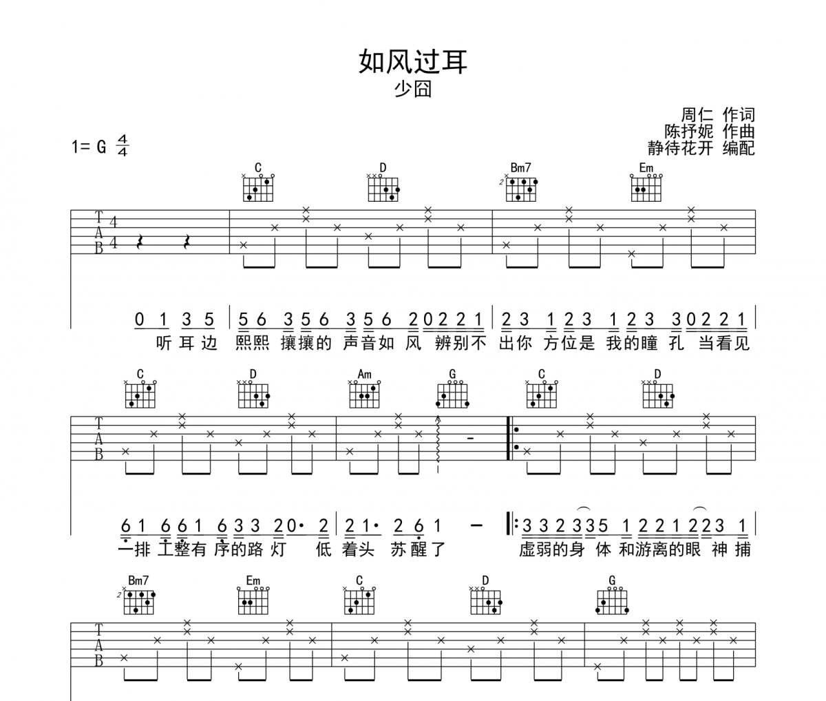 少囧《如风过耳》吉他谱弹唱谱