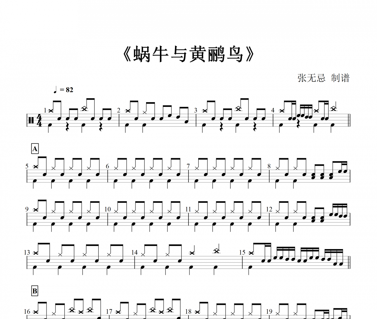 纯音乐-蜗牛与黄鹂鸟架子鼓谱爵士鼓曲谱