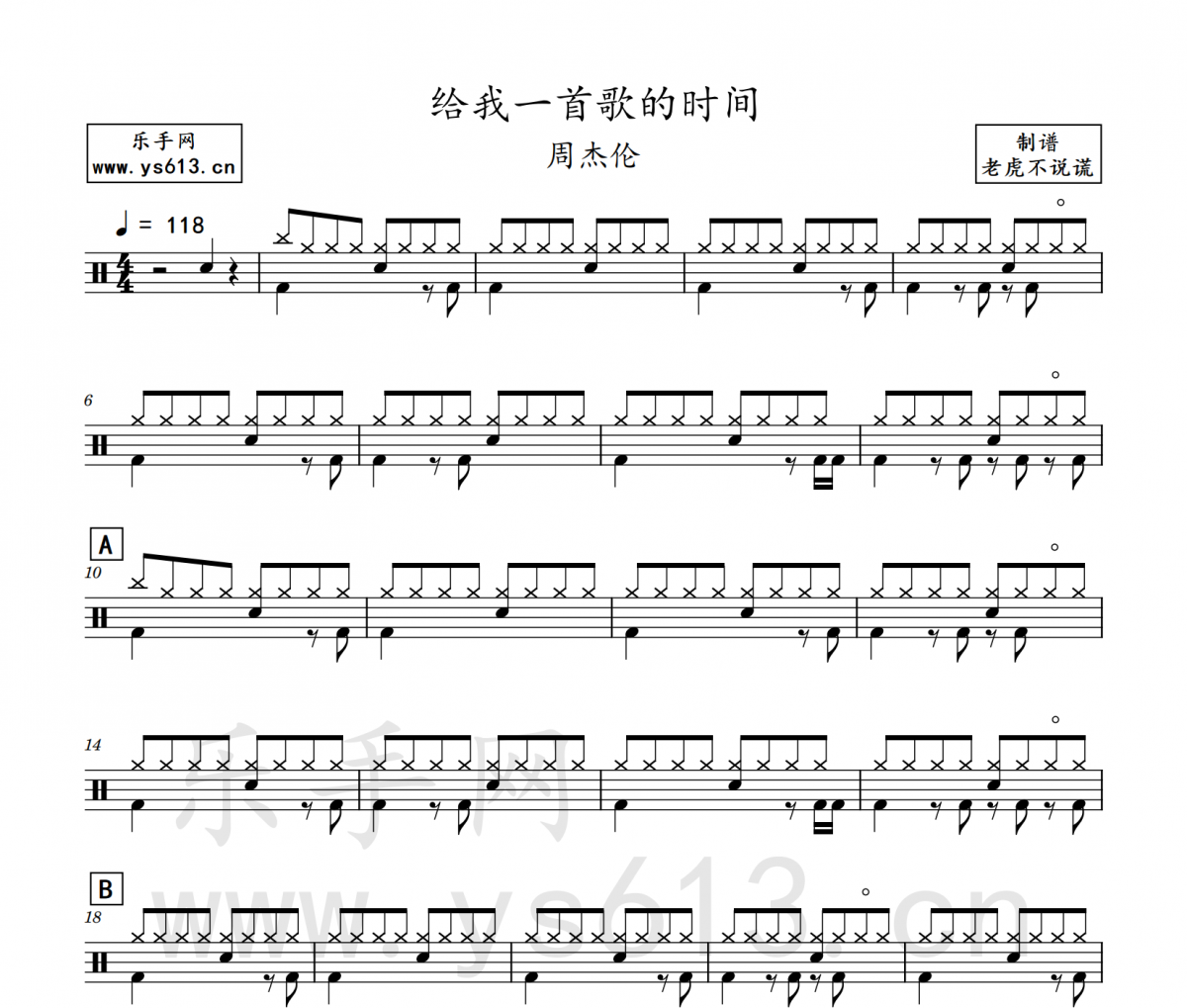 周杰伦-给我一首歌的时间架子鼓谱 老虎不说谎制谱