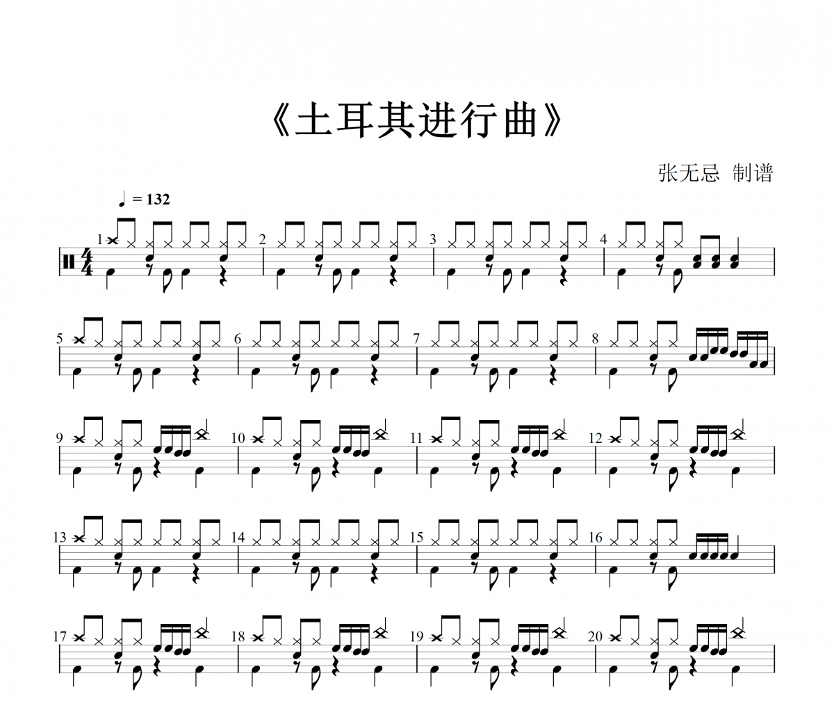 纯音乐-土耳其进行曲架子鼓谱爵士鼓曲谱