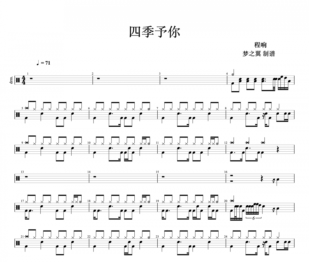 程响-四季予你架子鼓谱 梦之翼制谱