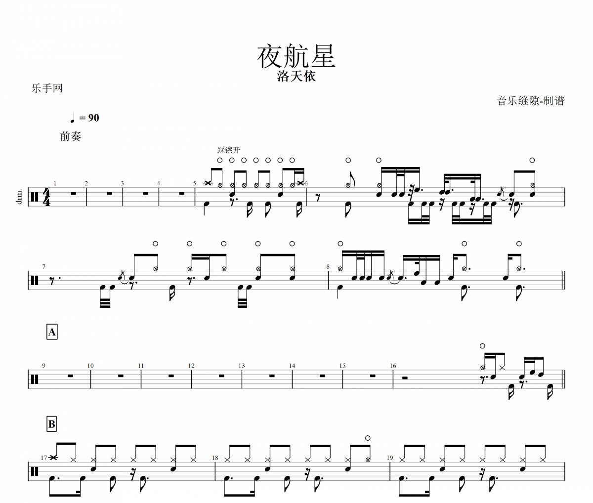 夜航星鼓谱 洛天依-夜航星架子鼓谱