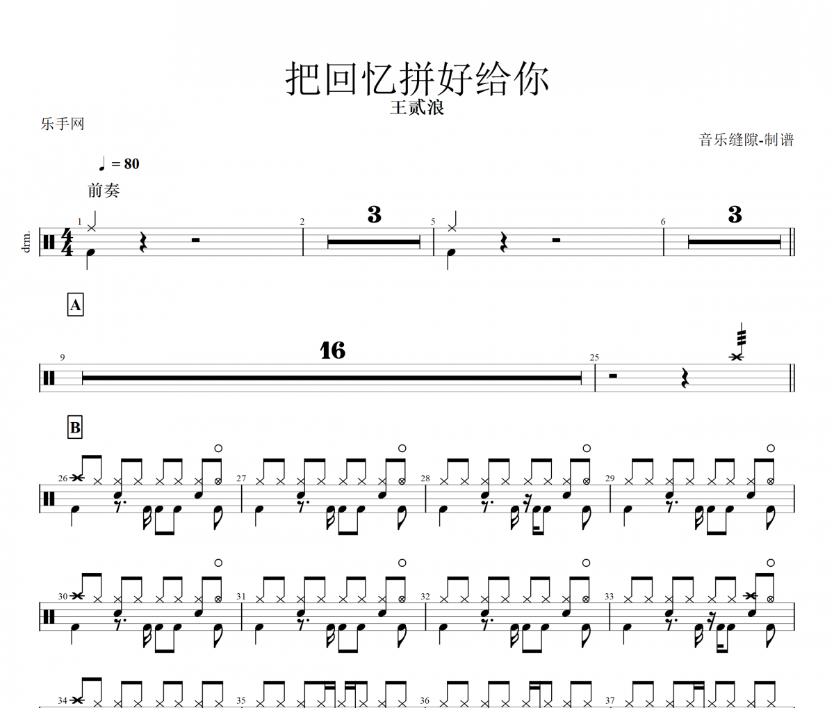 把回忆拼好给你鼓谱 王贰浪-把回忆拼好给你架子鼓谱
