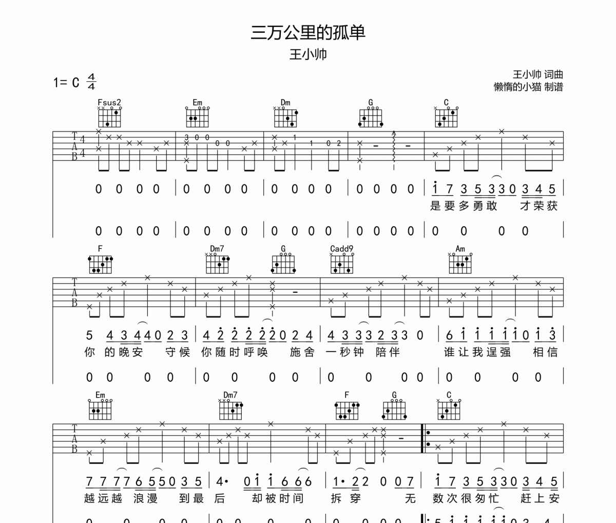 三万公里的孤单吉他谱 王小帅-三万公里的孤单六线谱
