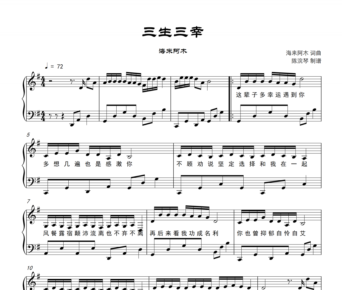 三生三幸钢琴谱 海来阿木-三生三幸五线谱