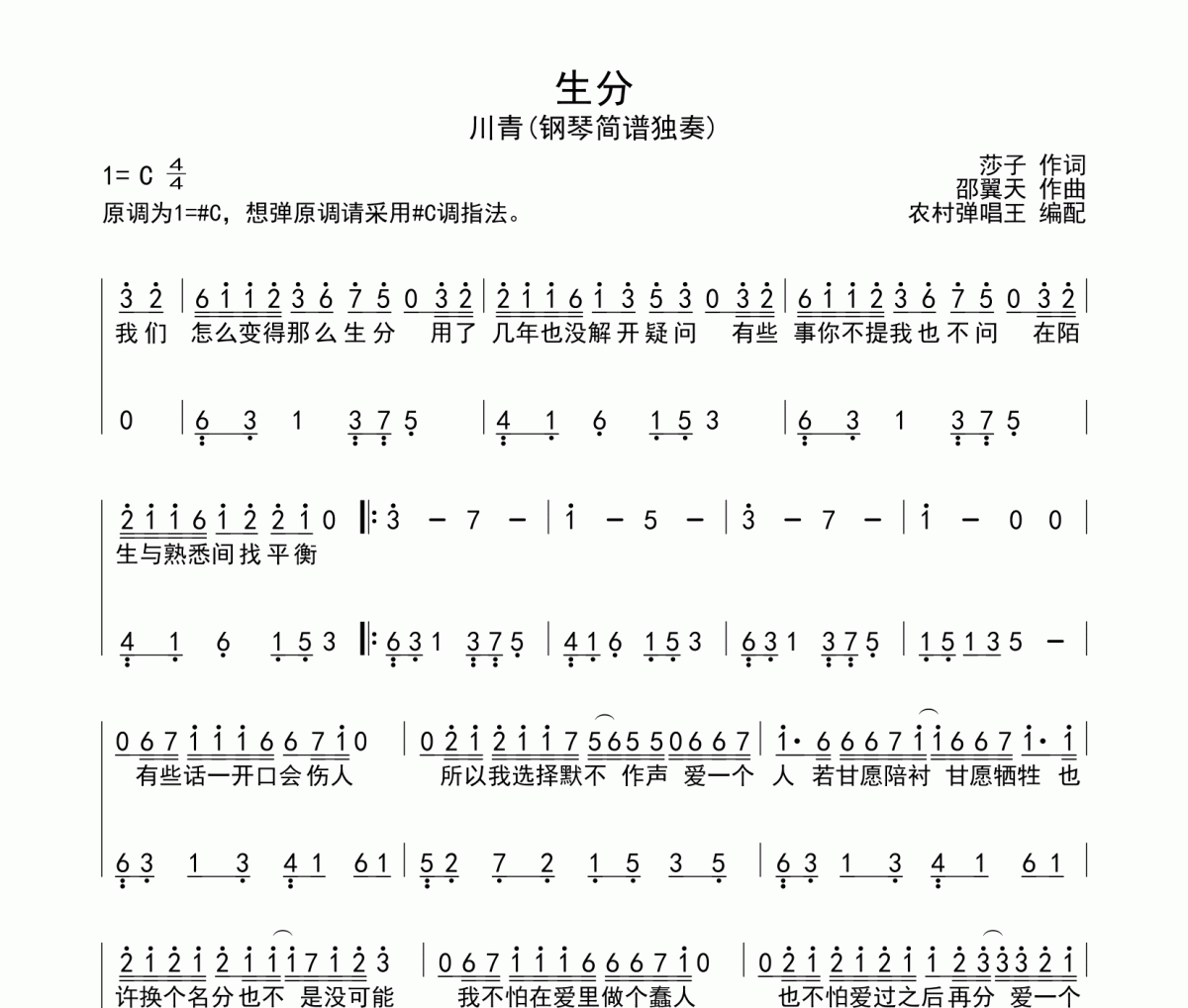 生分钢琴谱 川青-生分双手简谱