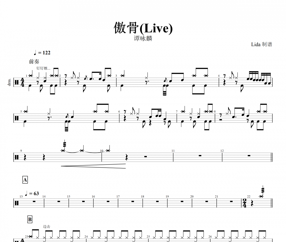 傲骨鼓谱 谭咏麟-傲骨(Live)架子鼓谱