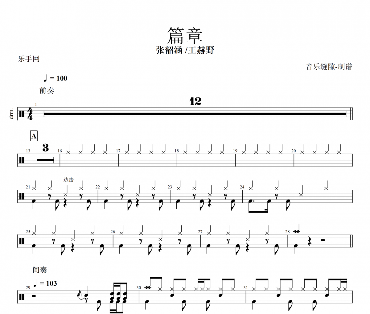 篇章鼓谱 张韶涵/王赫野-篇章架子鼓谱