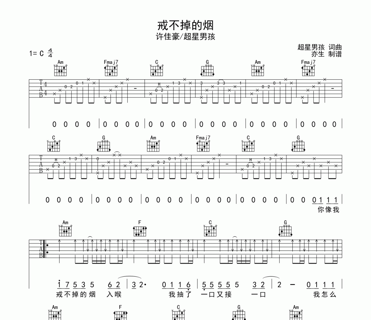 戒不掉的烟吉他谱 许佳豪-戒不掉的烟六线谱C调