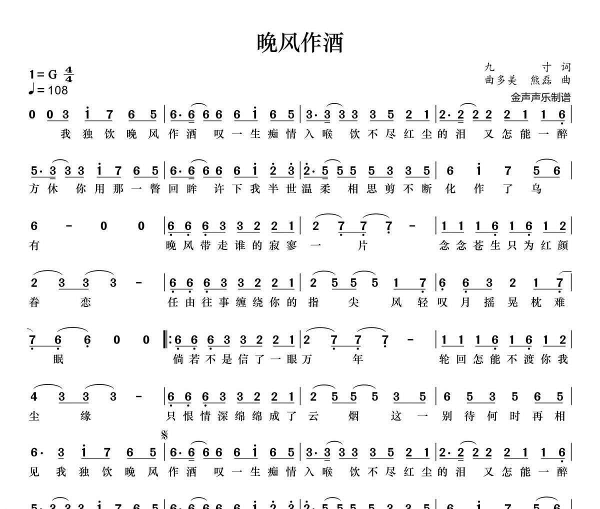 三楠 晚风作酒简谱G调