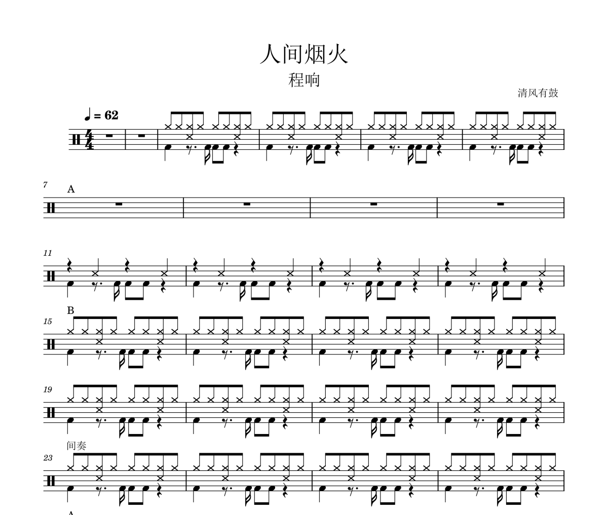程响-人间烟火架子鼓谱 清风有鼓制谱