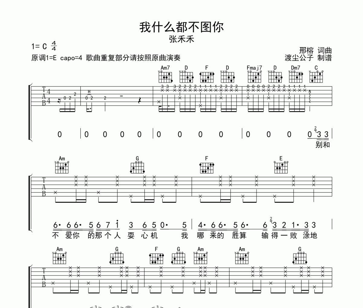 我什么都不图你吉他谱 张禾禾-我什么都不图你六线谱C调