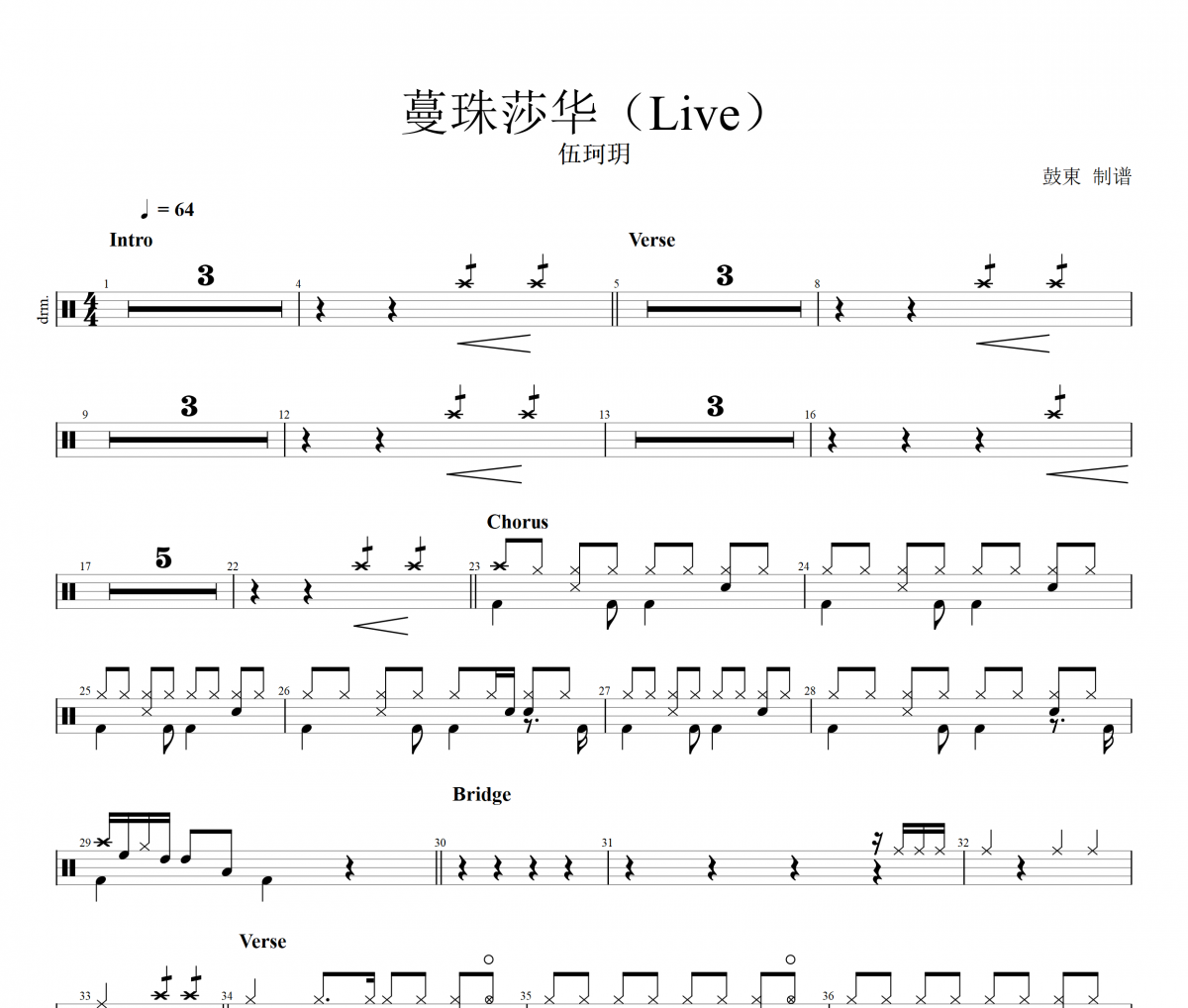 伍珂玥-蔓珠莎华（Live）架子鼓谱爵士鼓曲谱