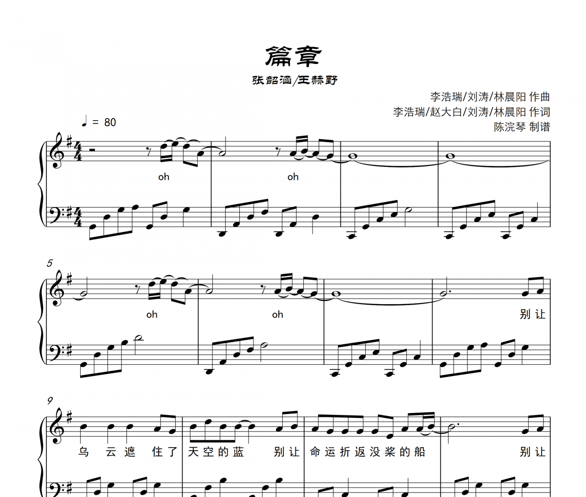 张韶涵/王赫野-篇章（简单版）钢琴谱五线谱