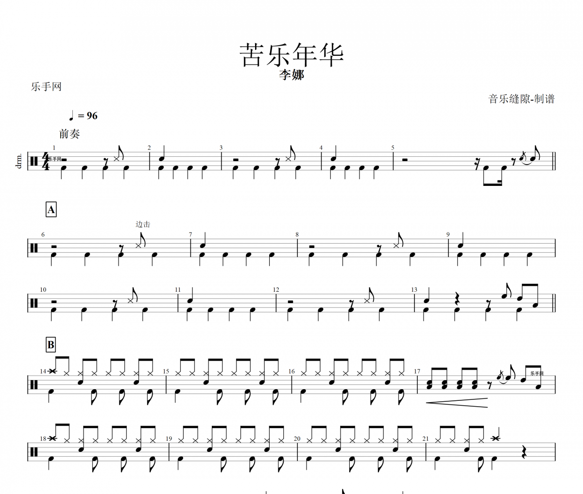 苦乐年华鼓谱 李娜-苦乐年华架子鼓谱