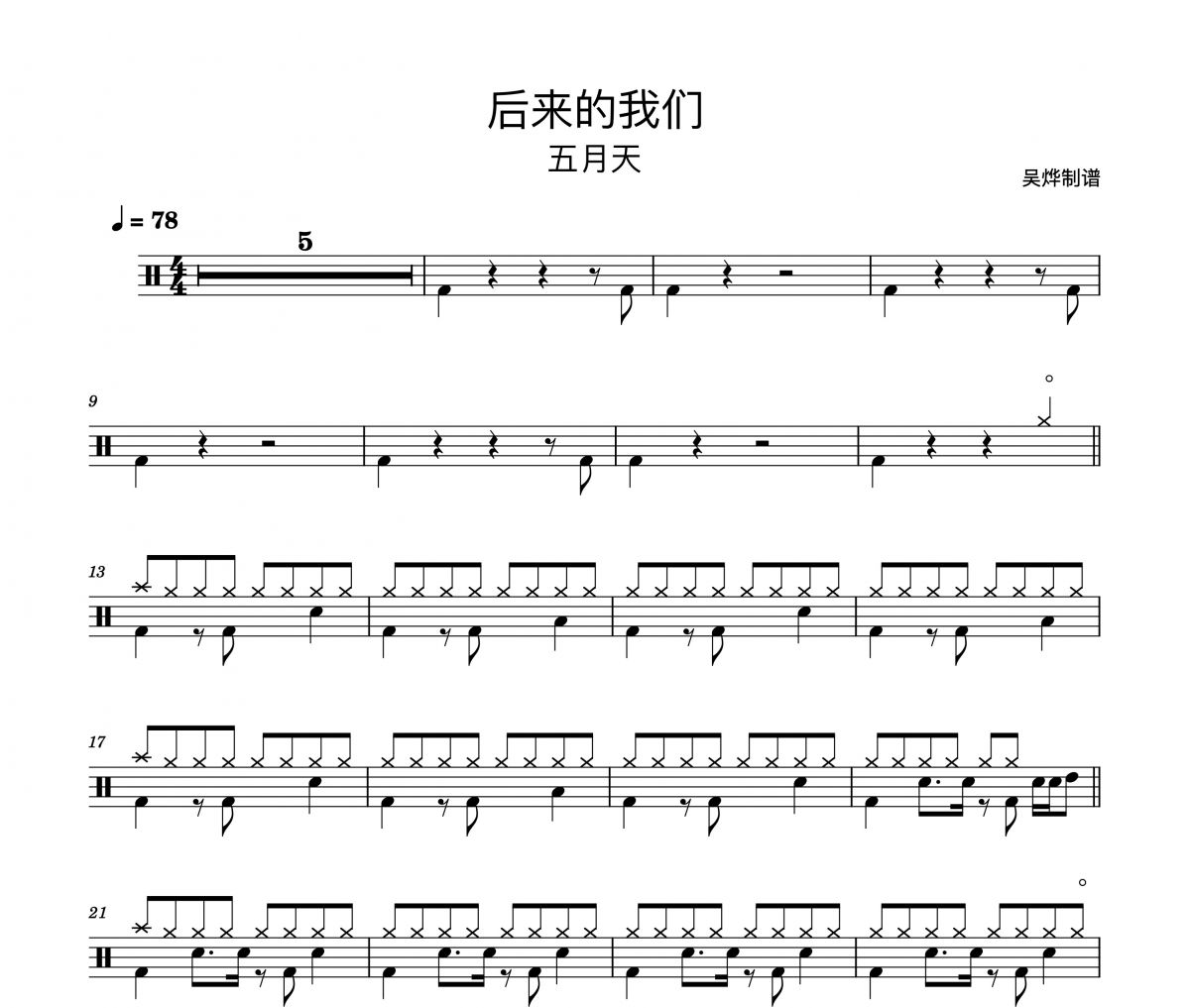 五月天-后来的我们架子鼓谱爵士鼓曲谱（精扒版）