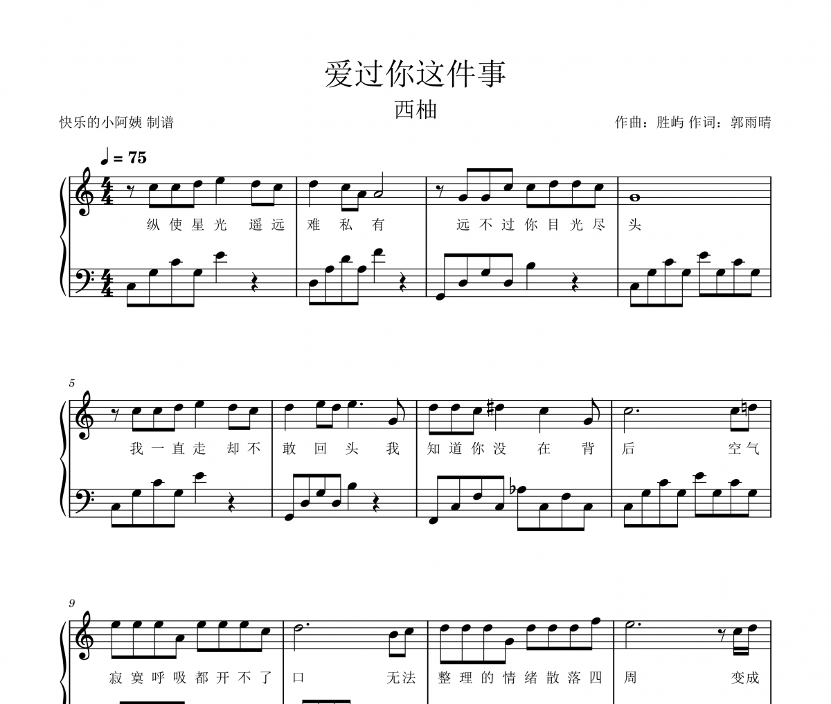 西柚-爱过你这件事钢琴谱五线谱（附歌词）