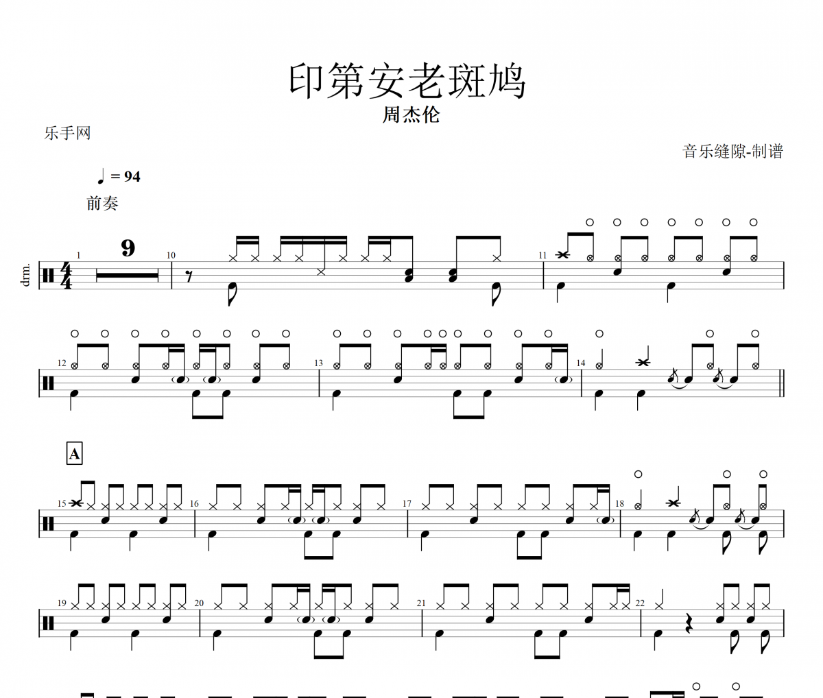 印第安老斑鸠鼓谱 周杰伦-印第安老斑鸠架子鼓谱