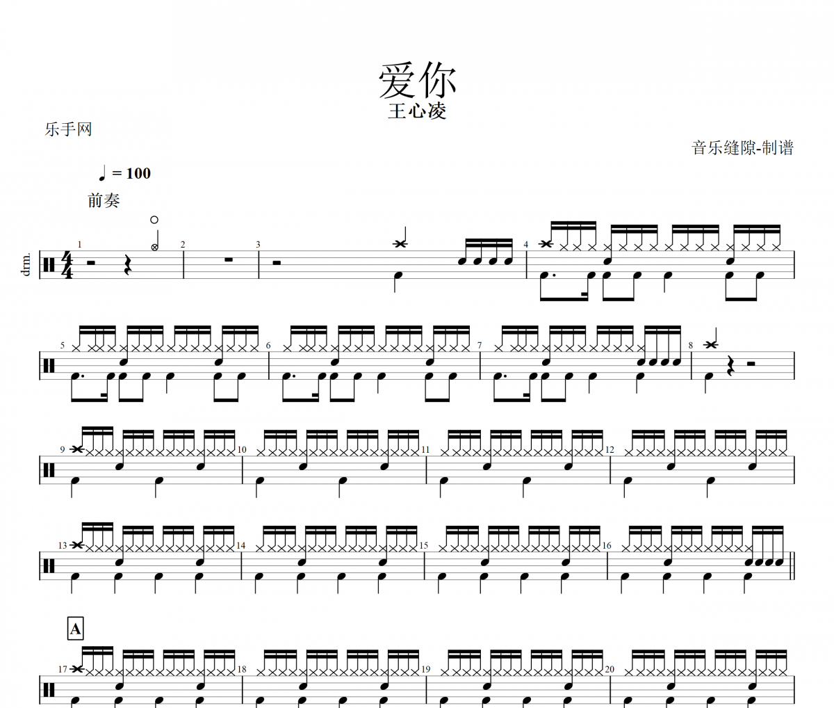 爱你鼓谱 王心凌-爱你架子鼓谱+动态鼓谱