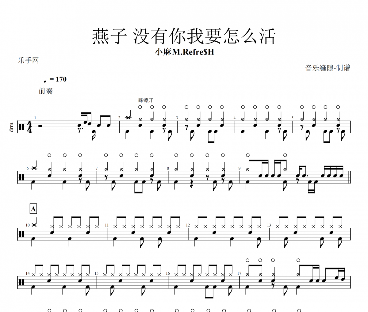 燕子没有你我要怎么活鼓谱 小麻M.Refre$H架子鼓谱