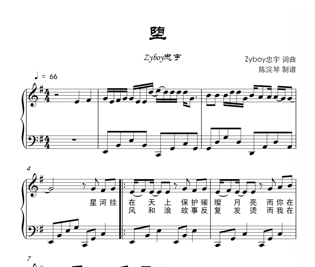 堕钢琴谱 Zyboy忠宇-堕五线谱