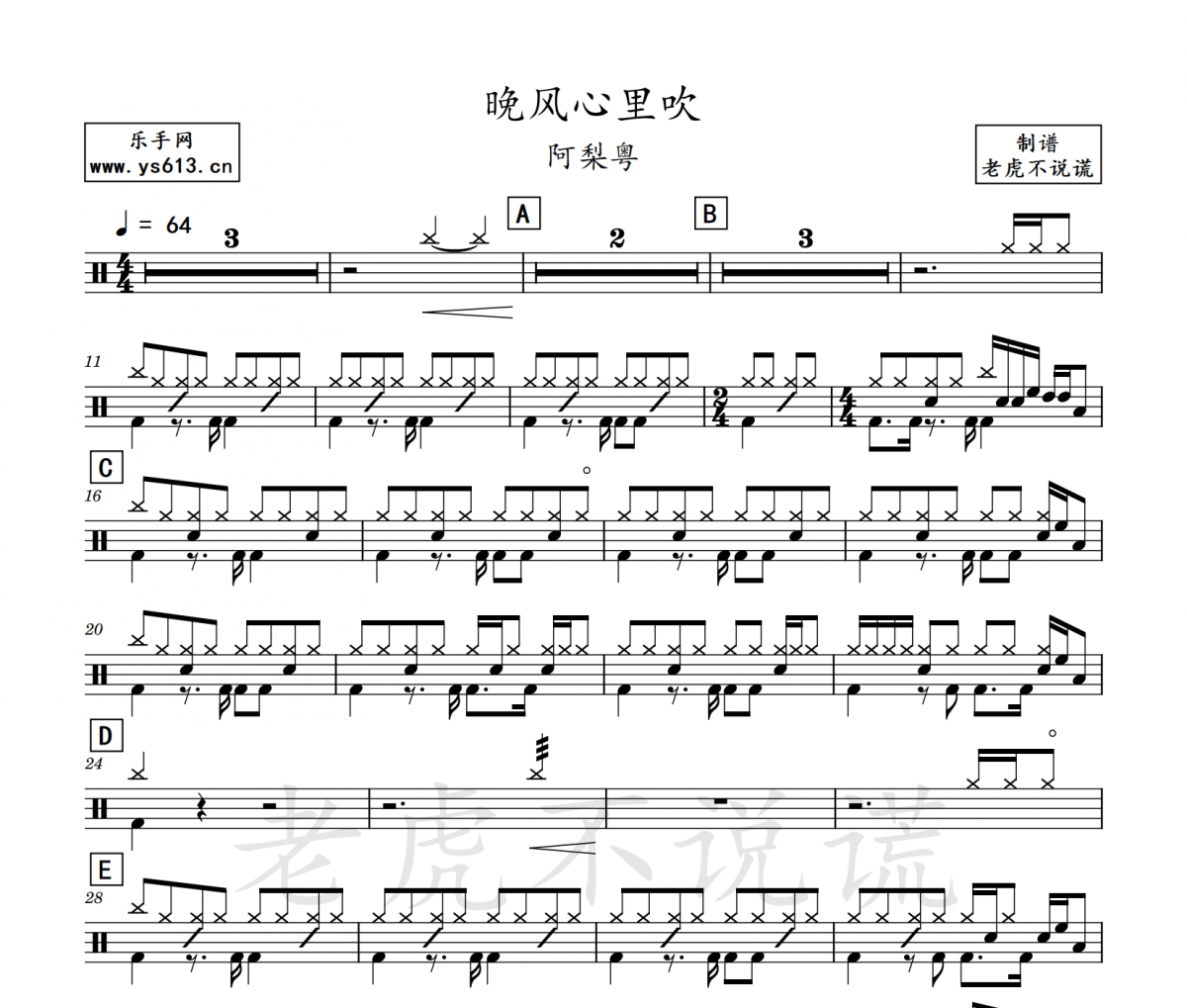 阿梨粤-晚风心里吹架子鼓谱 老虎不说谎制谱