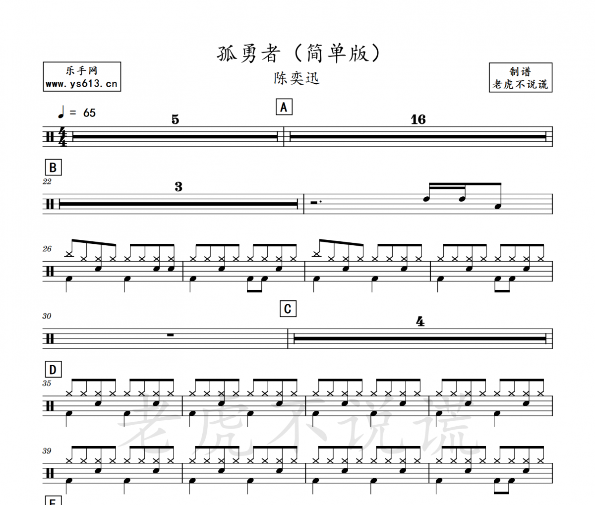 陈奕迅-孤勇者架子鼓谱（简化版） 老虎不说谎制谱