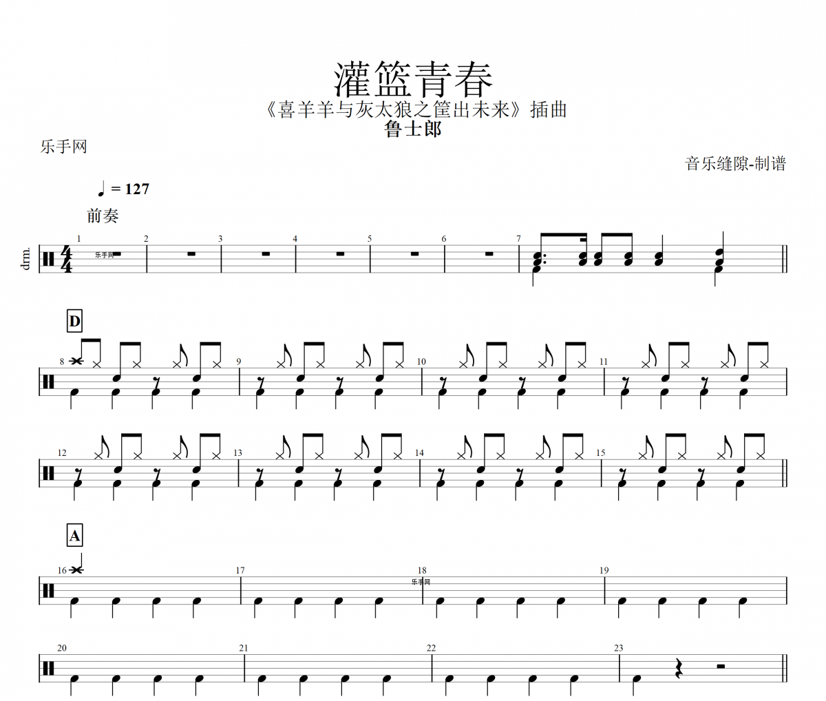 灌篮青春鼓谱 鲁士郎-灌篮青春架子鼓谱