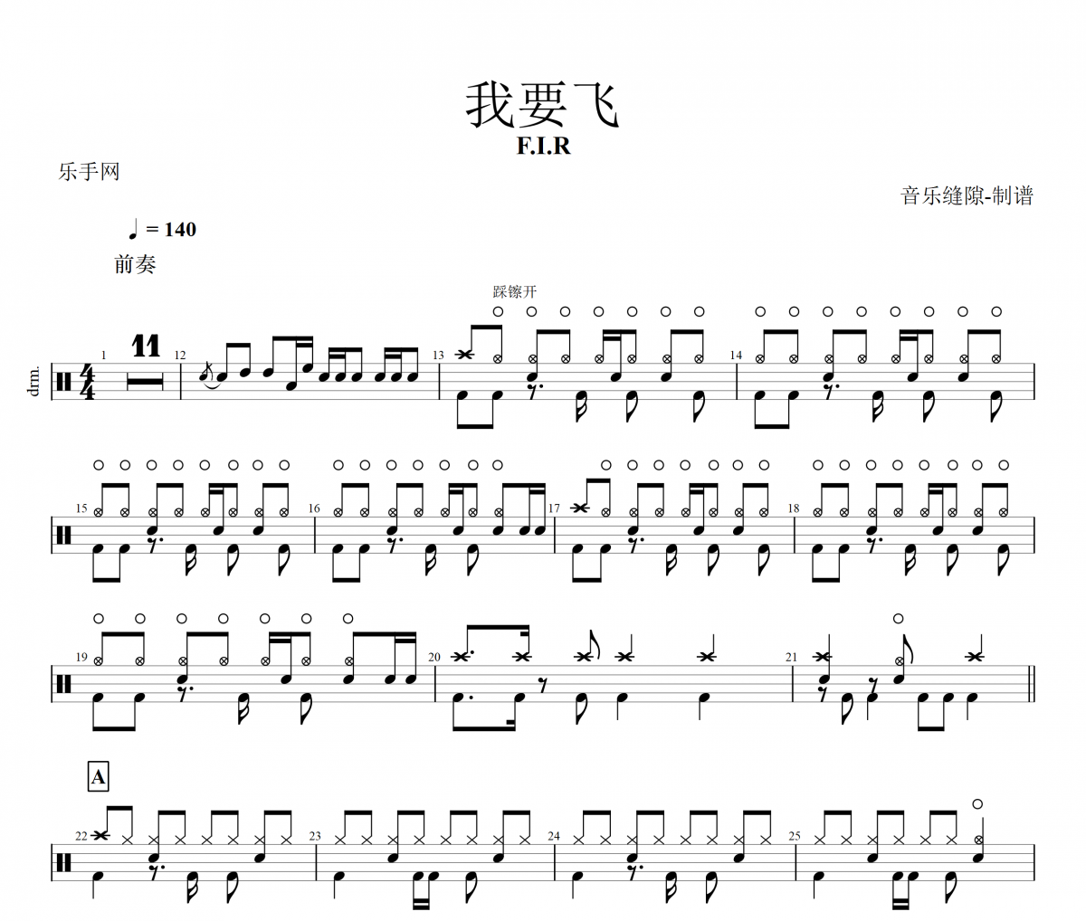 我要飞鼓谱 F.I.R乐团-我要飞架子鼓谱