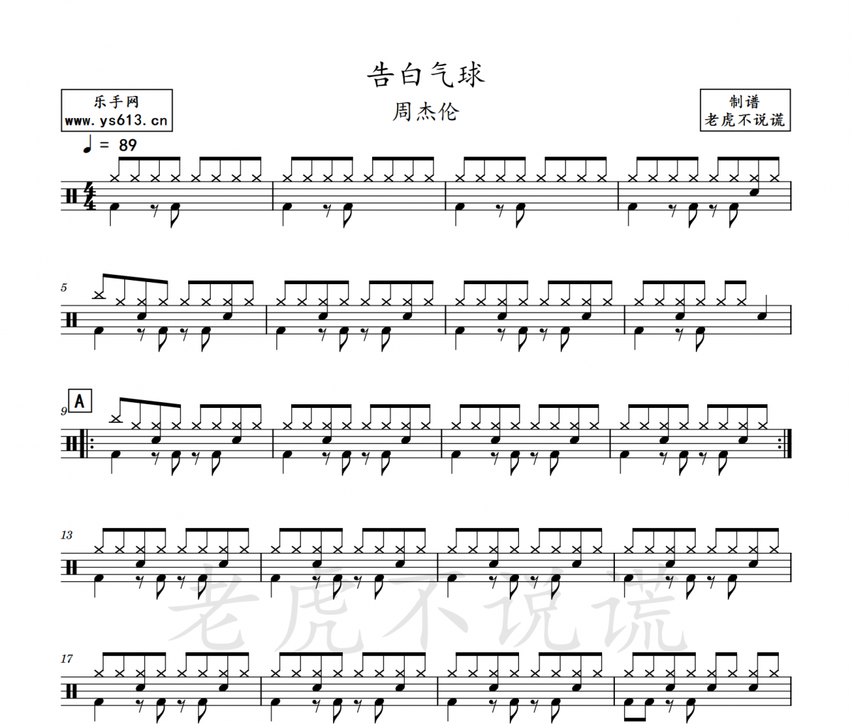 周杰伦-告白气球架子鼓谱（简化版）老虎不说谎制谱