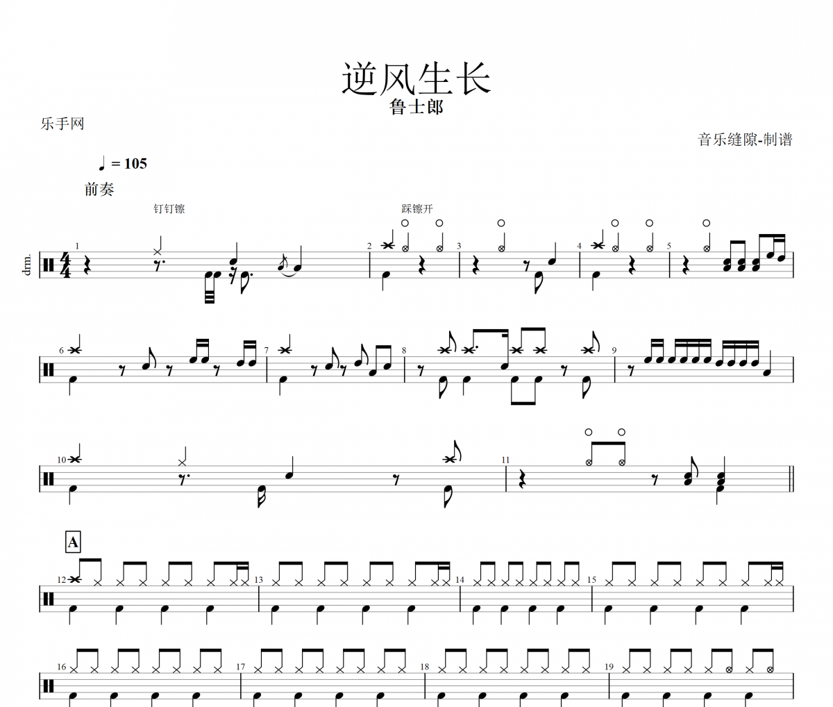 逆风生长鼓谱 鲁士郎-逆风生长架子鼓谱