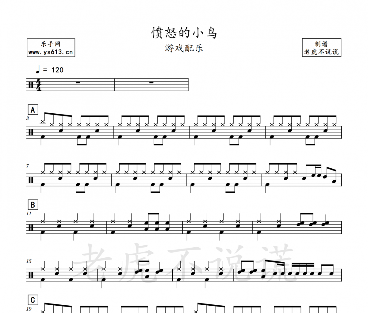 游戏配乐-愤怒的小鸟架子鼓谱 老虎不说谎制谱
