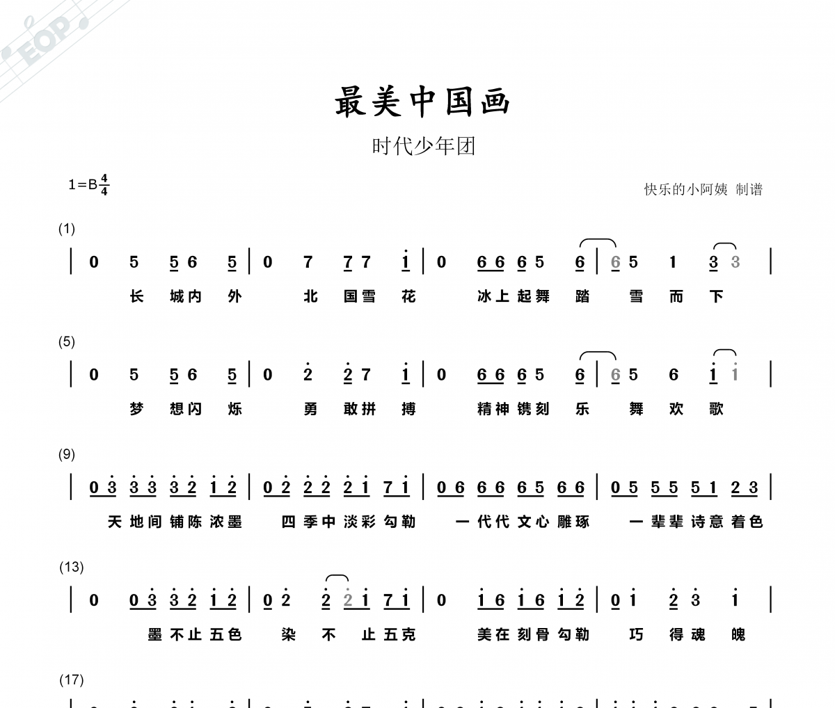 时代少年团-最美中国画简谱B调