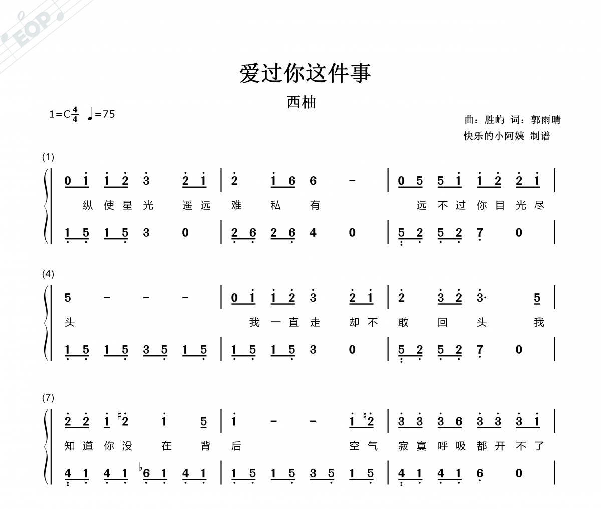 西柚-爱过你这件事简谱-双手简谱带歌词